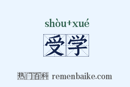 受学是什么意思的图片